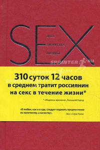 Секс для занятых людей