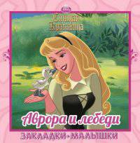 Принцессы. Аврора и лебеди. Закладки-малышки.