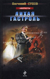 Лихая гастроль