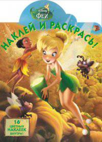Феи. №НР 14167. Наклей и раскрась!
