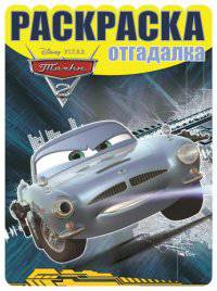 Тачки-2. №НРО 1466. Раскраска-отгадалка