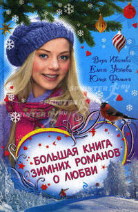 Большая книга зимних романов о любви