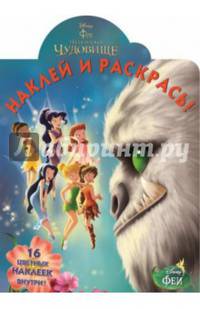 Феи и легенда о Чудовище. Наклей и раскрась (№14172)