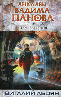 Вирус забвения. Роман.