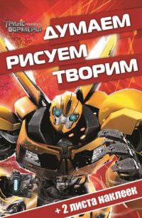 Трансформеры Прайм. Думаем, рисуем, творим! (+ наклейки)