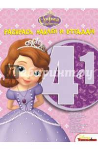 София Прекрасная №1415. Раскрась, наклей и отгадай! 4 в 1