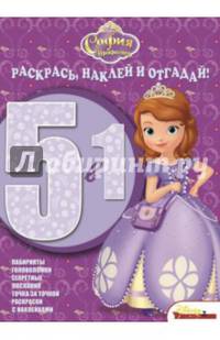 София Прекрасная. РНО 5-1 № 1416. Раскрась, наклей и отгадай!. 5 в 1.