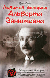 Любимая женщина Альберта Эйнштейна