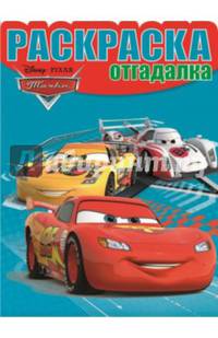 Тачки 2. НРО № 1477. Раскраска-отгадалка.