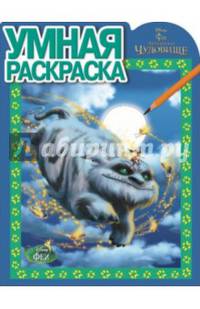 Феи и легенда о Чудовище. РУ № 14157. Умная раскраска.