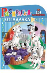 101 далматинец. НРО № 1482. Раскраска-отгадалка.