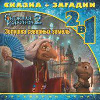 Снежная королева-2. Золушка северных земель. Сказка + загадки. 2 в 1. Переверни меня!