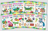 Комплект "Лепим с малышом" (количество томов: 8)