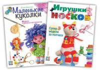 Игрушки из носков. Супермодели за полчаса. Маленькие куколки. Модели из разных материалов (количество томов: 2)