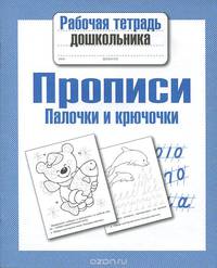 Прописи. Палочки и крючочки. Рабочая тетрадь дошкольника.