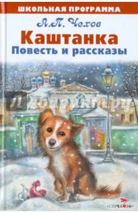 Школьная программа. Каштанка. Повесть и рассказы.