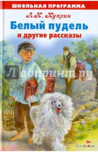 Школьная программа. Белый пудель и др. рассказы.