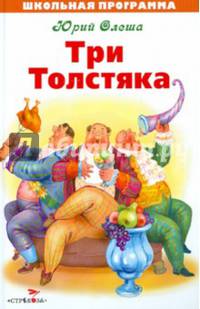 Школьная программа. Три толстяка.