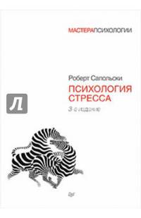 Психология стресса. 3-е изд.