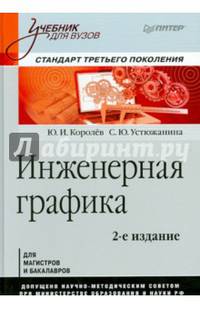 Инженерная графика: Учебник для вузов. 2-е изд. Стандарт третьего поколения