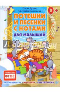 Потешки и песенки с нотами для малышей. Развиваем речь, моторику, чувство ритма 0+