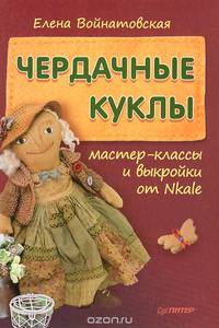 Чердачные куклы. Мастер-классы и выкройки от Nkale