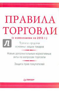 Правила торговли. С изменениями на 2015 год