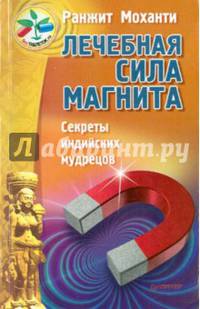 Лечебная сила магнита. Секреты индийских мудрецов Секреты индийских мудрецов