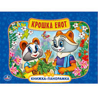 Книжка-панорамка "Крошка Енот"