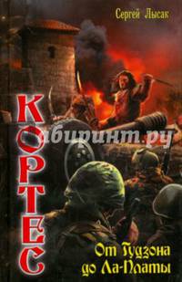 КОРТЕС 3. ОТ ГУДЗОНА ДО ЛА-ПЛАТЫ (лен) (шт.)