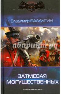 ЗАТМЕВАЯ МОГУЩЕСТВЕННЫХ (лен) (шт.)