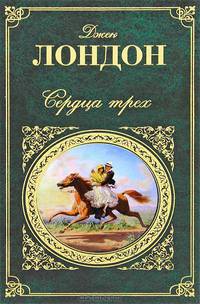 Сердца трех (Новое оформление)