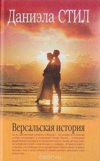 Версальская история
