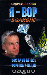 Жулик. Фартовый пацан