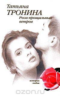 Роза прощальных ветров