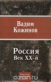 Россия. Век XX-й