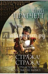 Стража! Стража!