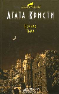 Ночная тьма