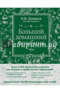Большой домашний лечебник