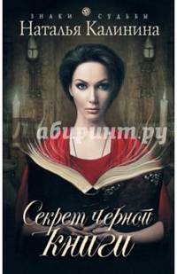 Секрет черной книги