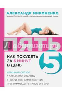 ПЯТЬ. Как похудеть за 5 минут в день