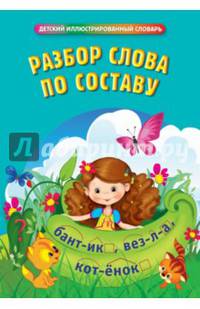 Разбор слова по составу