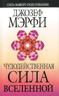 Чудодейственная сила Вселенной