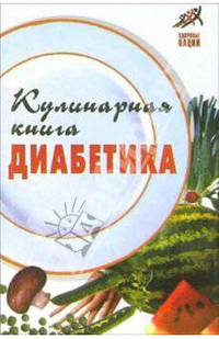 Кулинарная книга диабетика