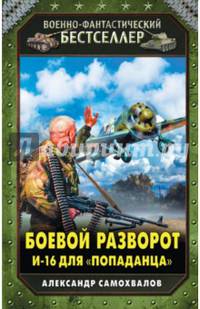Боевой разворот. И-16 для «попаданца»