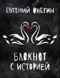 Евгений Онегин. Блокнот книгочея. (2-оф)
