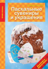 Пасхальные сувениры и украшения. Вырезания из бумаги и фетра