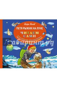 Петя Рыжик на Луне (ил. И. Семенова)