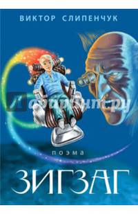 Зигзаг (+ CD-ROM)