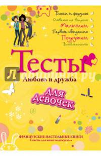 Тесты для девочек. Любовь и дружба